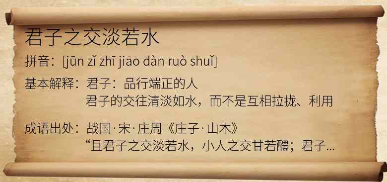 君子之交淡若水