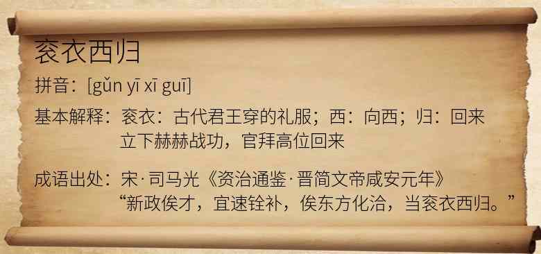 衮衣西归