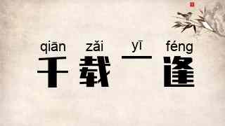 千载一逢