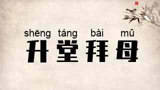 升堂拜母