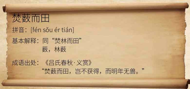 焚薮而田