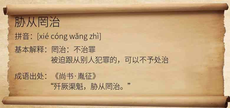 胁从罔治
