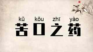 苦口之药