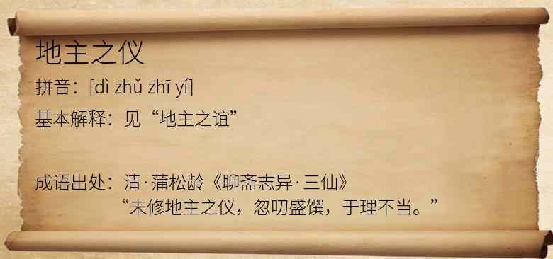 地主之仪