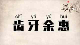 齿牙余惠