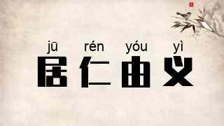 居仁由义