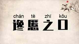 谗慝之口