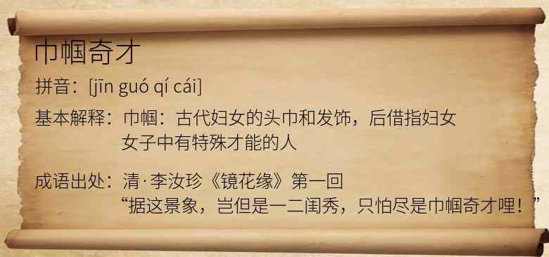 巾帼奇才