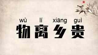 物离乡贵