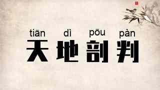 天地剖判
