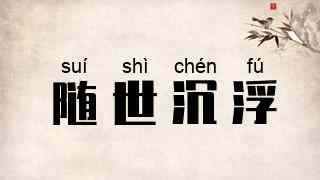 随世沉浮