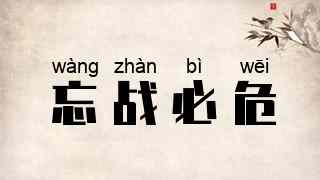忘战必危