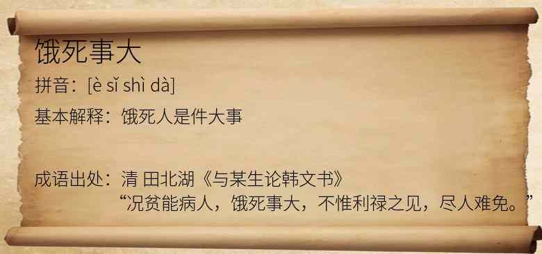 饿死事大