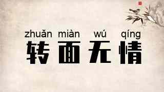 转面无情