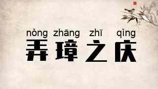弄璋之庆