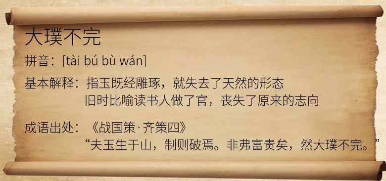 大璞不完