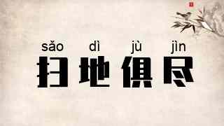 扫地俱尽