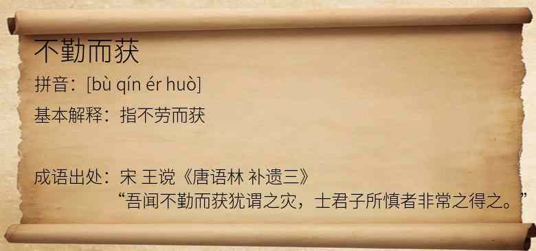 不勤而获