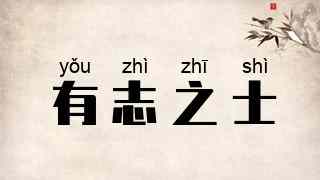 有志之士