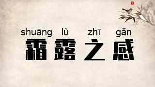 霜露之感