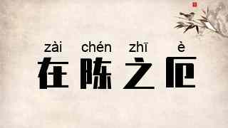 在陈之厄