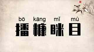 播糠眯目