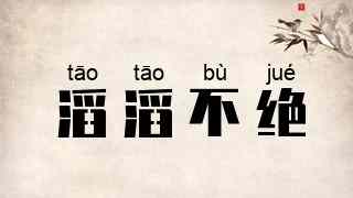 滔滔不绝