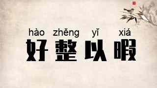 好整以暇