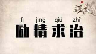 励精求治