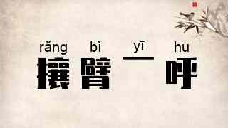 攘臂一呼