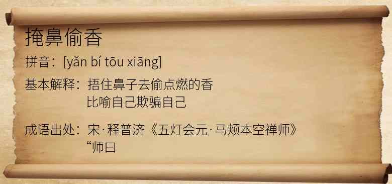 掩鼻偷香