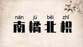 南橘北枳