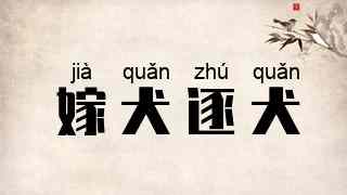嫁犬逐犬