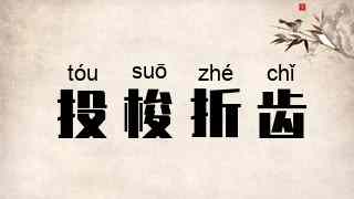 投梭折齿