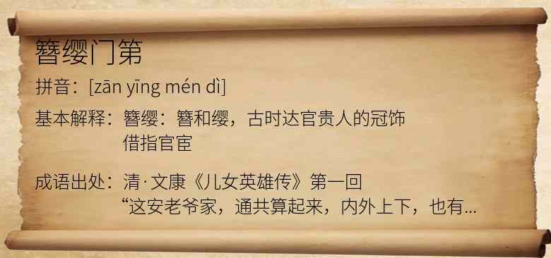 簪缨门第