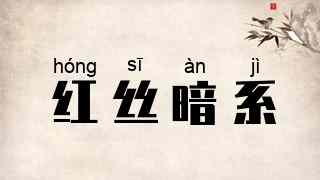 红丝暗系