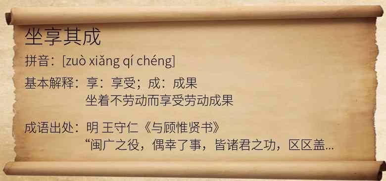 坐享其成