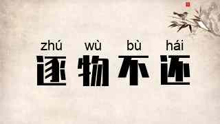 逐物不还