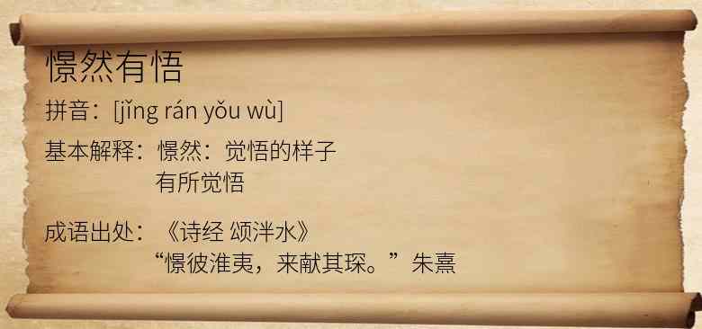 憬然有悟