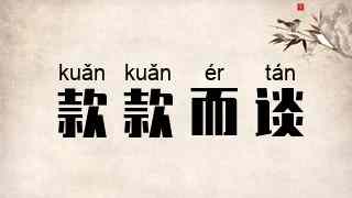 款款而谈