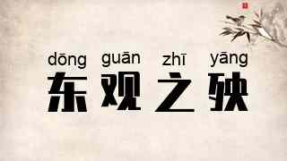 东观之殃