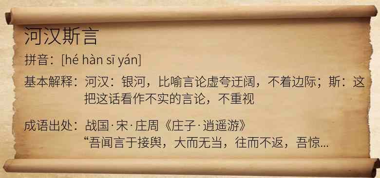 河汉斯言