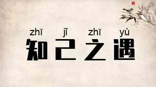 知己之遇