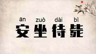安坐待毙