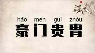豪门贵胄