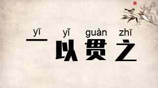 一以贯之