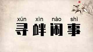 寻衅闹事