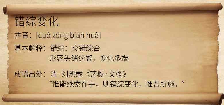 错综变化