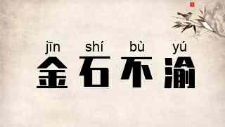 金石不渝