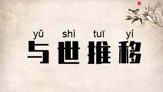 与世推移